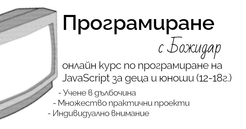 Програмиране с Божидар - онлайн курс по програмиране на JavaScript за деца и юноши (12-18г.) - Учене в дълбочина - Множество практични проекти - Индивидуално внимание