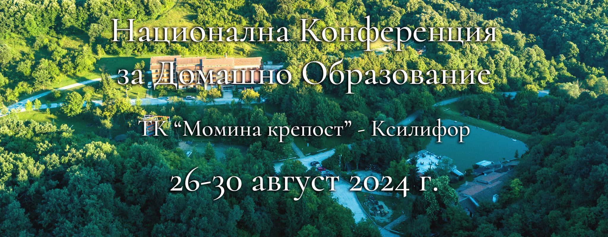 Конференция за домашно образование; 26-31 август, 2024 г.
